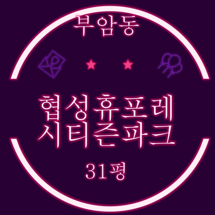  부산진구 신축아파트 부암동 협성휴포레시티즌파크 31평 2차 경매