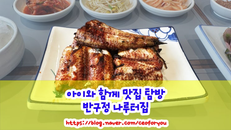  보양식 장어 전문 임진각 맛집 반구정 나루터집 리뷰