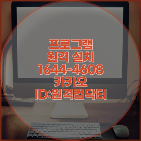  원클릭으로 전문가가 내 컴퓨터를 새로운 세상으로! 부천시 원격 프로그램 설치 서비스 윈도우설치/포토샵,일리스트설치/캐드,스케치업설치/패러럴즈설치/맥북윈도우설치/한글,엑셀,Ms오피스