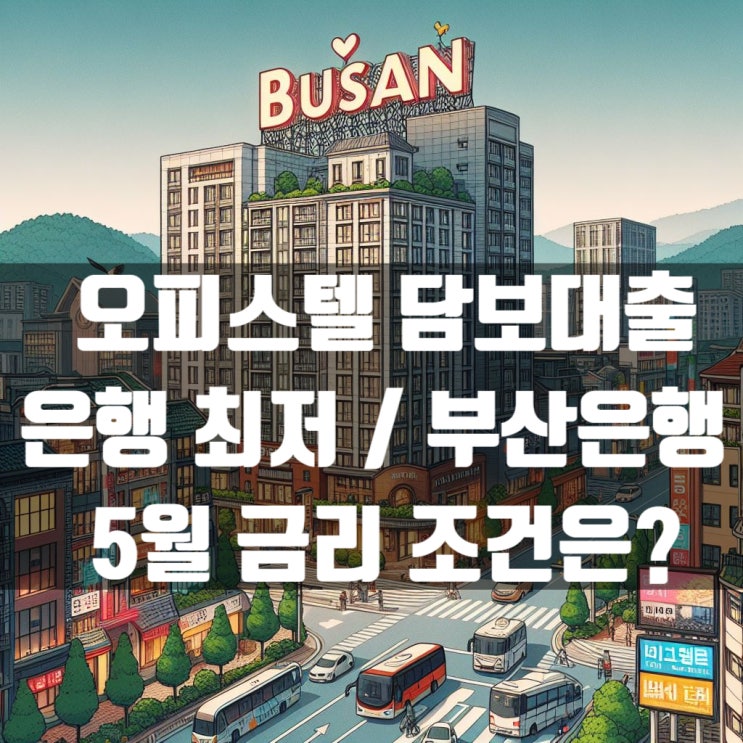 1금융권 오피스텔 담보대출 최저금리 부산은행 5월 조건은?
