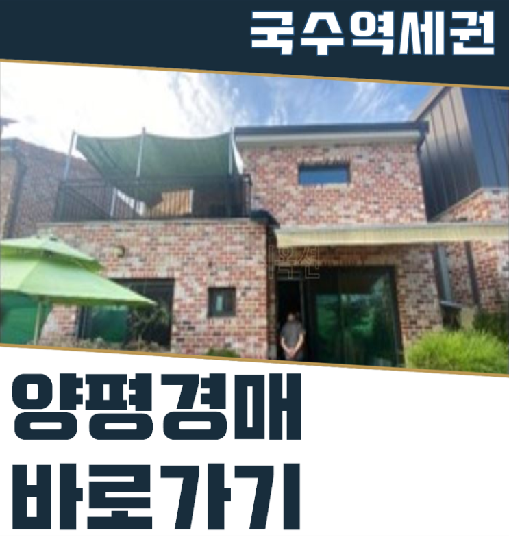  양평전원주택급매물 국수역세권 도시개발까지