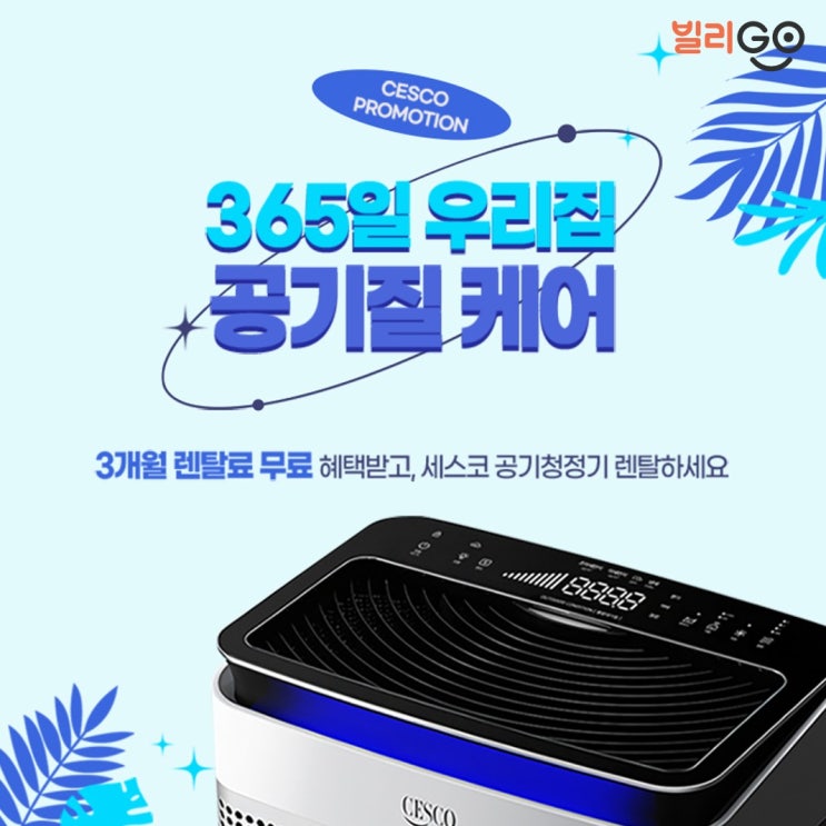  5월 한정 세스코 공기청정기 렌탈 3개월 렌탈료 무료 혜택 받는법