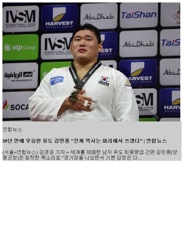 39년 만에 <b>우승</b>한 <b>유도</b> <b>김민종</b> "진짜 역사는 파리에서 쓰겠다"