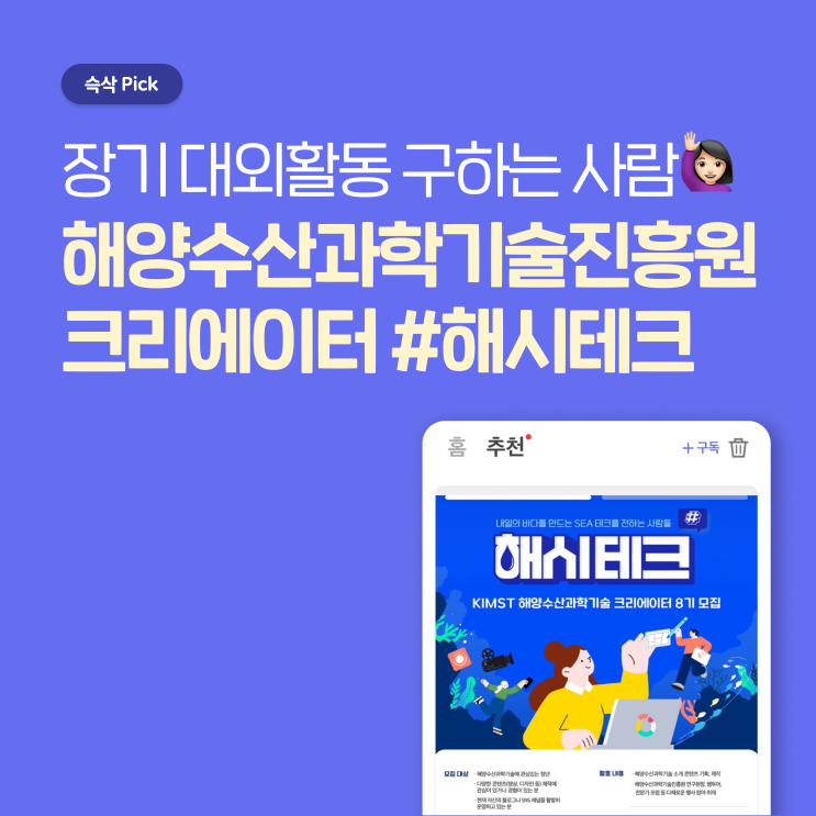  해양수산과학기술진흥원 제 8기 KIMST 해양수산과학기술진흥원 크리에이터 해시테크 모집 장기 대외활동 구하는 사람?!