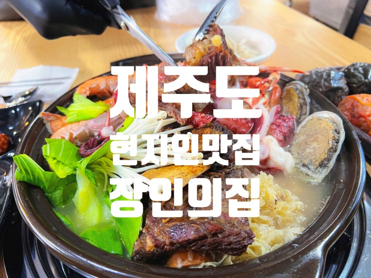  제주공항 근처 현지인 맛집 만두전골 예술 장인의 집 공항점