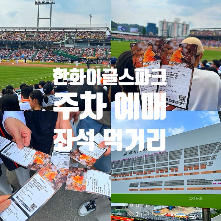  대전 한화생명이글스파크 주차 예매 좌석 먹거리 맛집