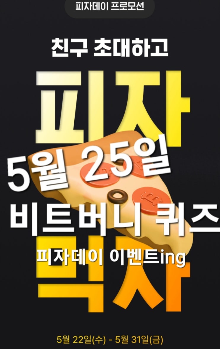  비트버니5월25일 (토요일) 오늘의 퀴즈 정답은? ㄹㄷ 똑또보카퀴즈 ㅍㄸㅁㄷ ?