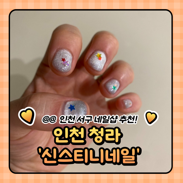  청라 네일샵 : 이달의 아트 원당동 신스티니네일 솔직한후기