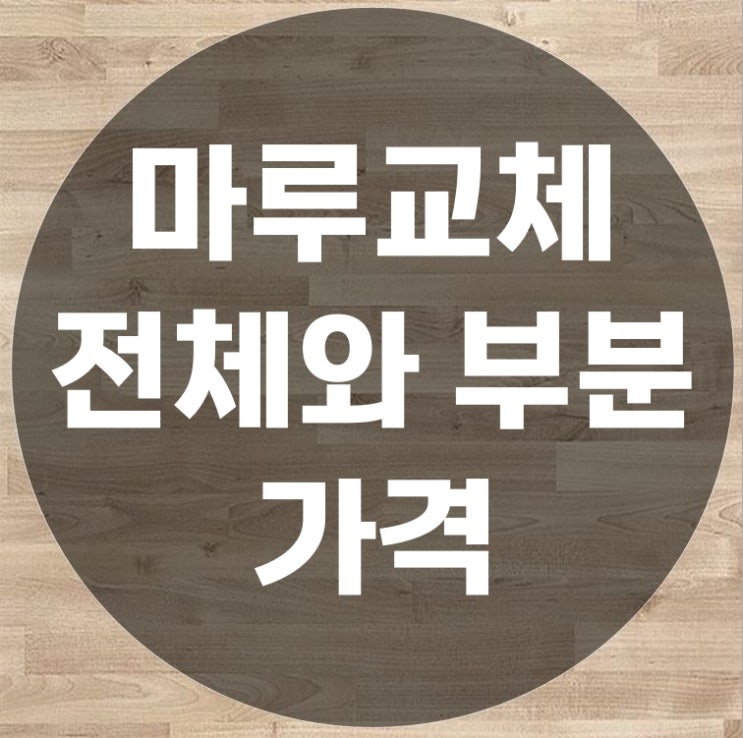 마루보수가격 에 대한 질의응답