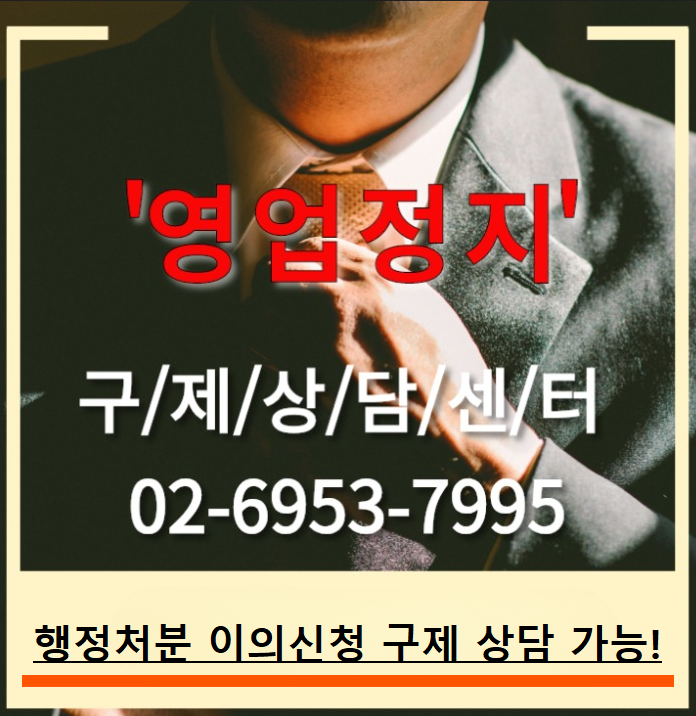 청소년주류판매 영업정지 구제방법 3가지 중에 "이의신청"