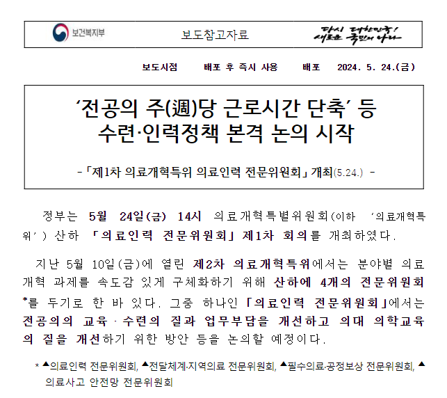 ‘전공의 주(週)당 근로시간 단축’ 등 수련·인력정책 본격 논의 시작 ‘전공의 주(週)당 근로시간 단축’ 등 수련·인력정책 본격 논의 시작