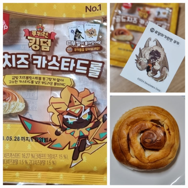  CU 쿠키런 킹덤빵 골드치즈 카스타드롤 후기