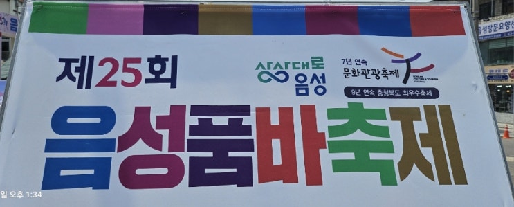  24년 5월 26일까지 25주년, 음성품바 축제