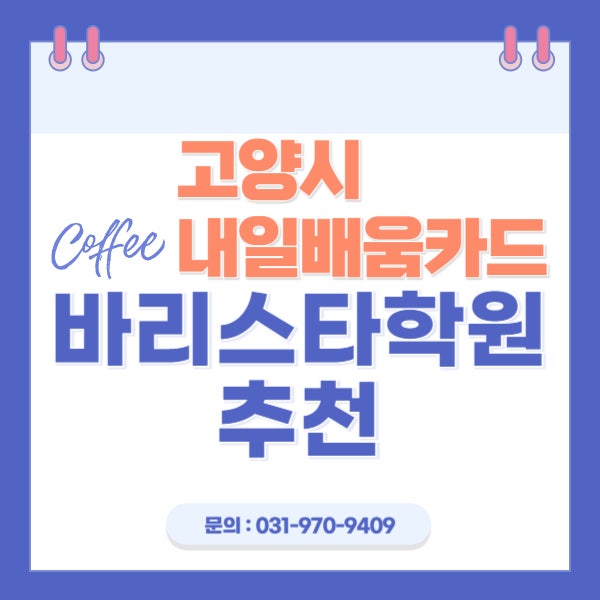  고양시내일배움카드 사용 바리스타학원 추천