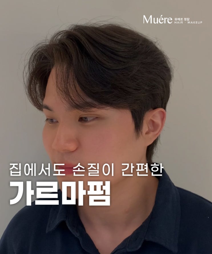  압구정로데오역 미용실 남자 가르마펌 잘하는 곳 추천
