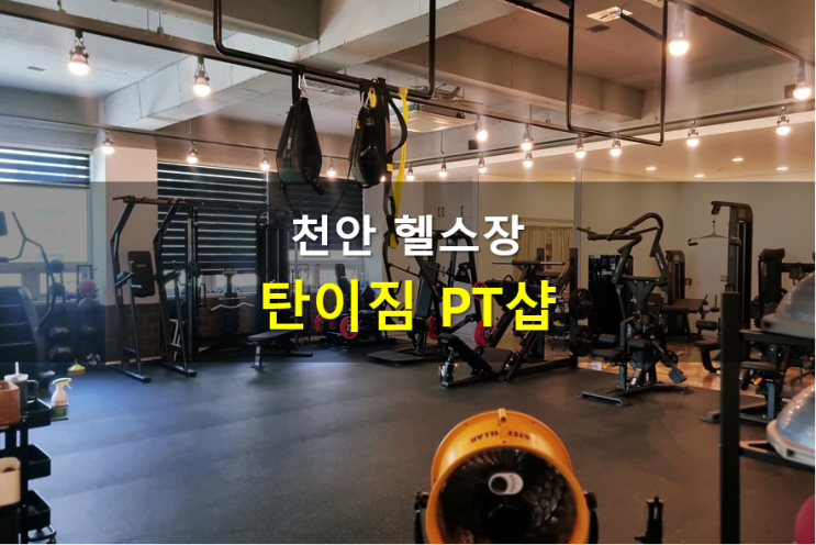 <b>두정동</b> <b>헬스장</b> 탄이짐 40대 다이어트 성공