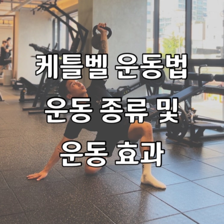  케틀벨 운동법 : 케틀벨 운동의 종류 및 효과 도구의 특징