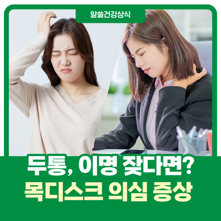  두통, 이명 증상이 있다면 목디스크 증상을 확인해 보세요.