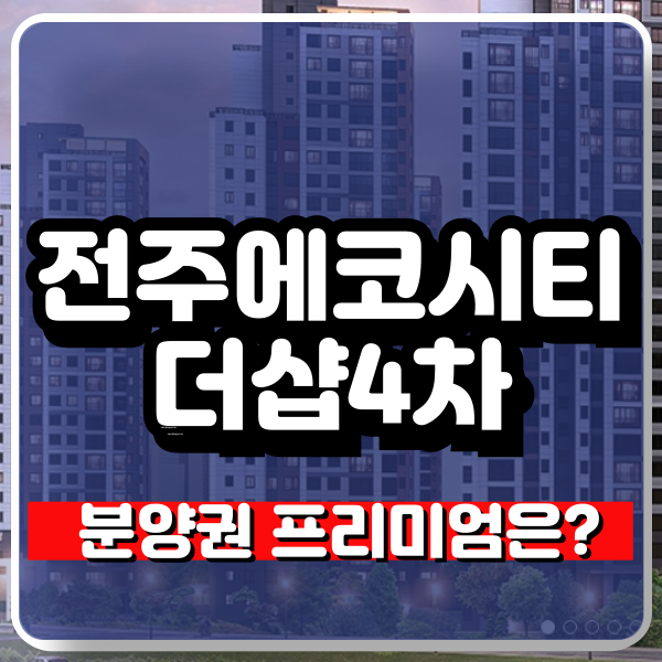 <b>전주 에코시티더샵 4차</b> 분양권 완전정복