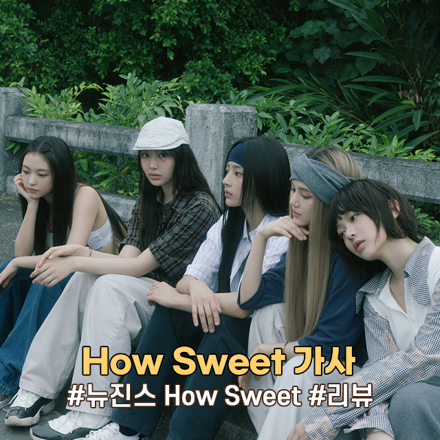 New Jeans 뉴진스 노래 How Sweet 가사 해석 통통 튀는 Y2K 힙합