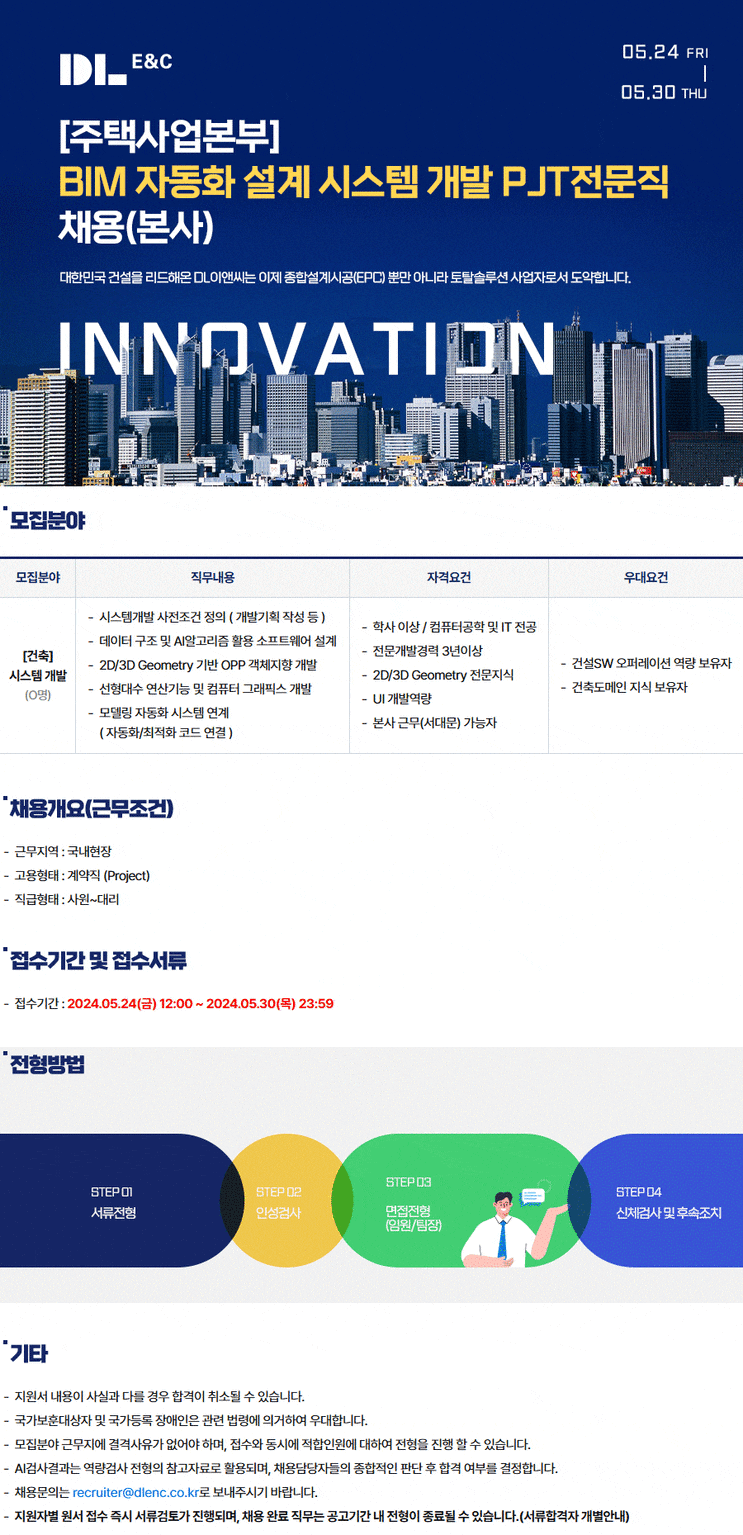  디엘이앤씨 주택사업본부 BIM자동화설계시스템개발 채용