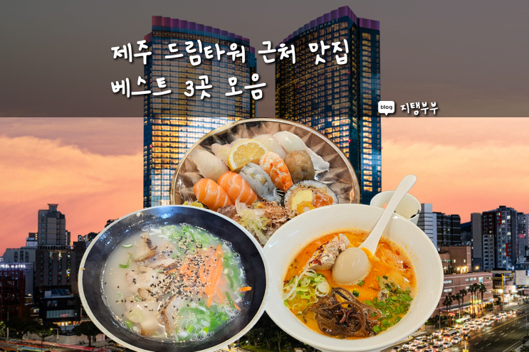  제주 드림타워 근처 점심 먹기 좋은 맛집 베스트 3