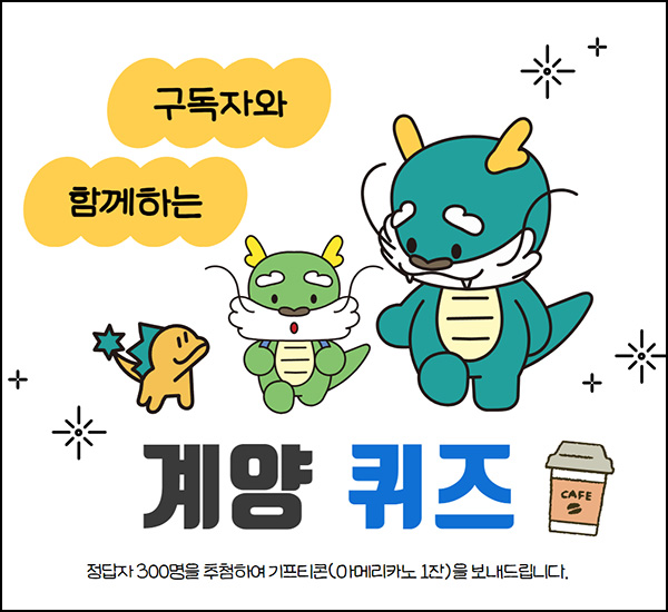 계양구청 퀴즈이벤트(스벅 300명)추첨~06.10 계양구청 퀴즈이벤트(스벅 300명)추첨~06.10