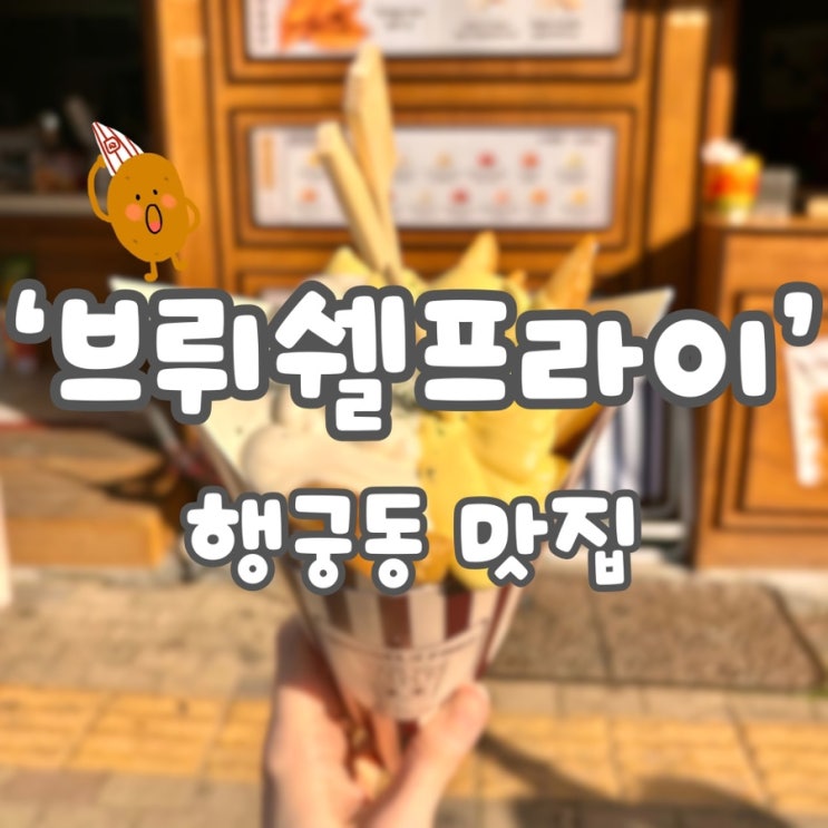  수원 행궁동 감자튀김 맛집 ‘브뤼셀 프라이’ 소스 추천, 솔직 리뷰