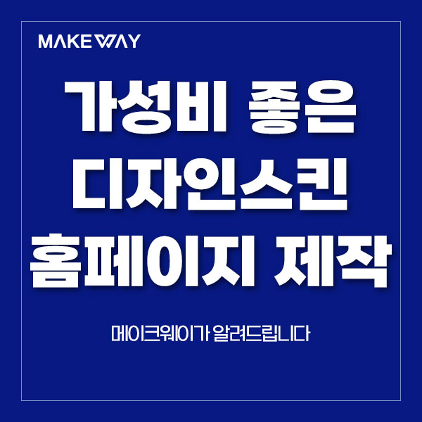  인천홈페이지제작 - 가성비 좋은 디자인스킨 홈페이지 제작 안내
