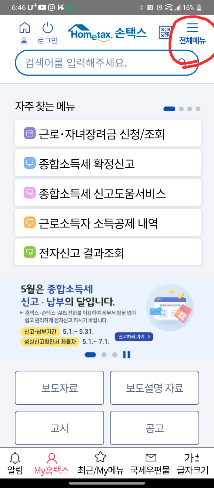 홈택스 손택스 삼쩜삼 환급금조회 세무대리인 해임