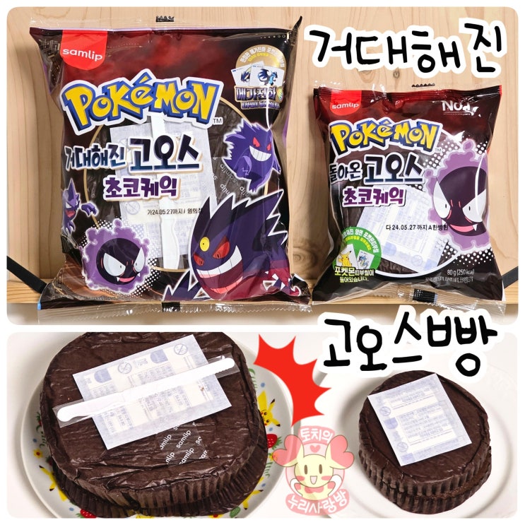  포켓몬빵 거대해진 고오스 메가진화 띠부씰 고오스빵 비교하면