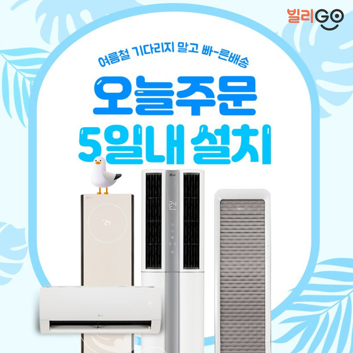  에어컨 렌탈 신청 시 5일이내 빠른설치 미리 장만 해야하는 이유