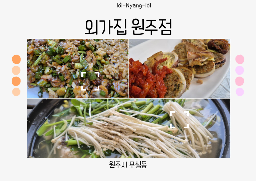 외가집 원주점 사진 1