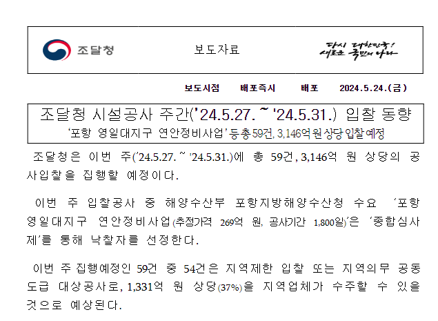 조달청 시설공사 주간(’24.5.27.~’24.5.31.) 입찰 동향 조달청 시설공사 주간(’24.5.27.~’24.5.31.) 입찰 동향