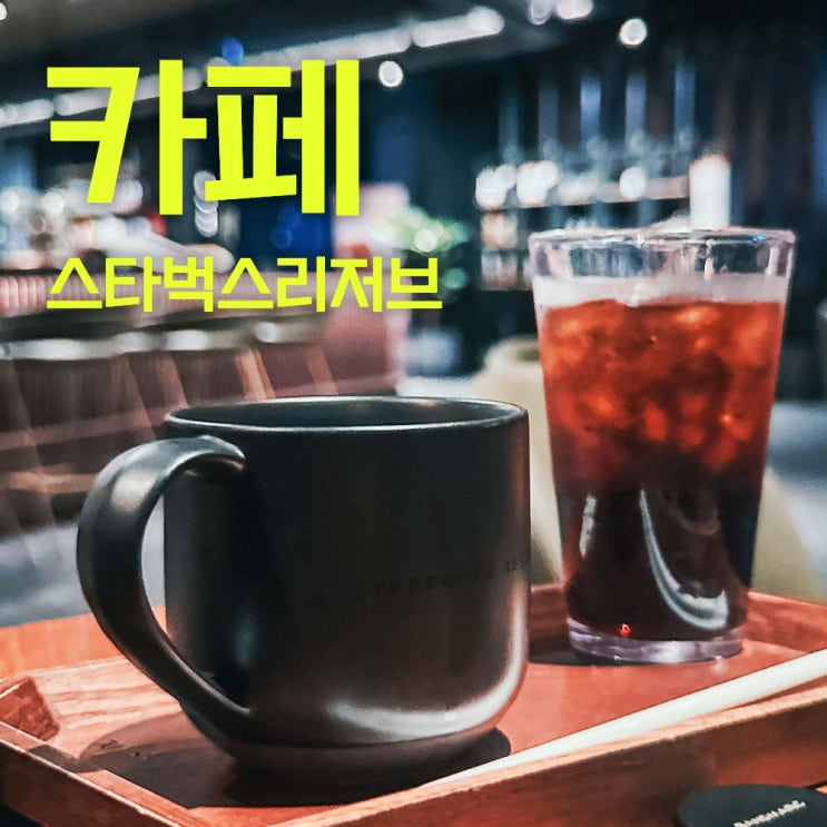  스타벅스 창원NC파크R점 | 야구장에 있는 스타벅스 리저브 짱이다! |엔씨다이노스 창원NC파크 카페 그리고 야구장