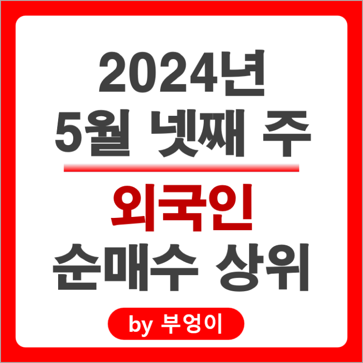 외국인 순매수 상위 국내 주식 순위 SK 하이닉스 주가 기아차 외국인 순매수 상위 국내 주식 순위 SK 하이닉스 주가 기아차