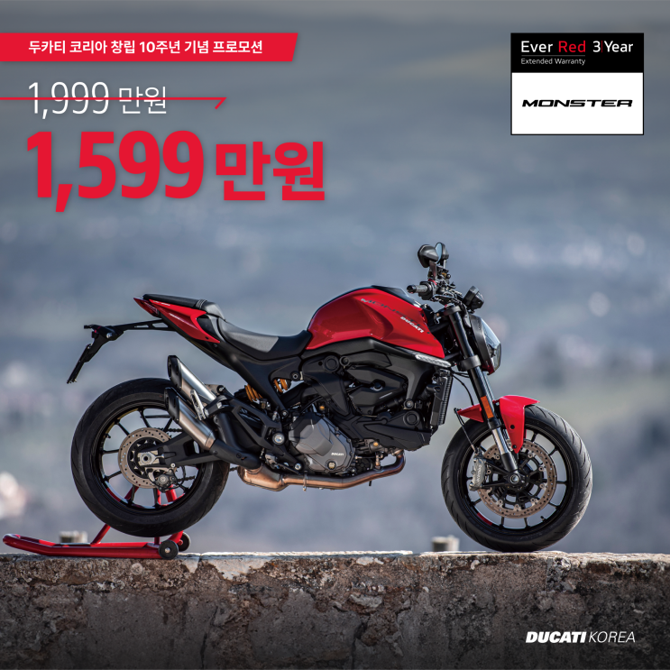  1599만원! 2024 몬스터 937 두카티코리아 10주년 기념 프로모션 제 2탄! - 두카티 송도점 임재원