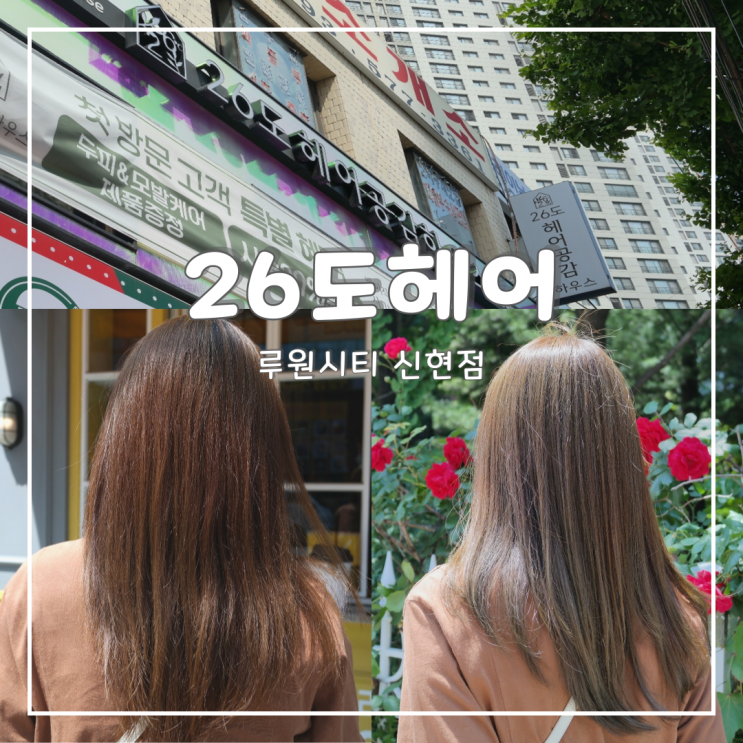  [인천︱서구] 가정동 루원시티 미용실 '26도헤어 루원시티 신현점' 염색 후기