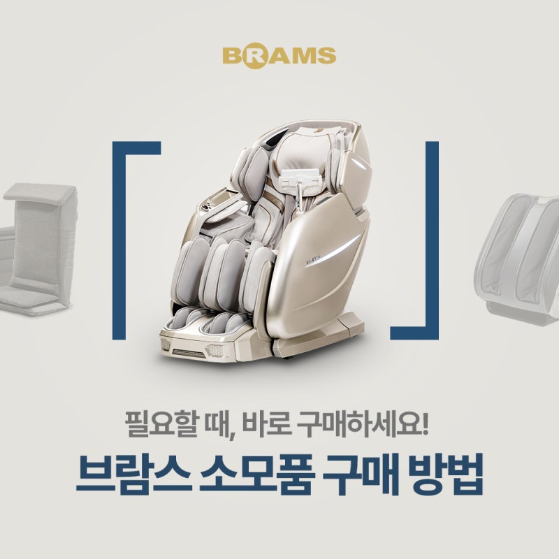 [브람스안마의자] 안마의자 가죽, 리모컨 고장 등으로 인한 교체가 필요할 때 안마의자 소모....