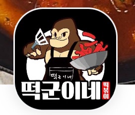  서울 구로동 배달음식추천 떡군이네 떡볶이 구로점  아이들도 잘 먹는 간차떡볶이 분식 맛집