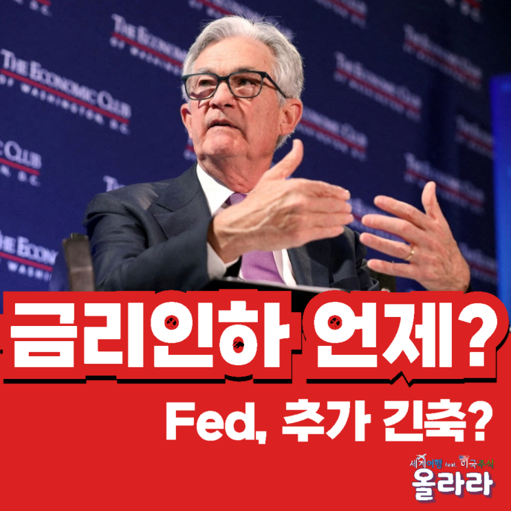  미국 금리인하 Fed  추가 긴축 금리인상 가능성