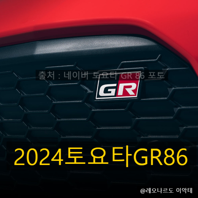  2024토요타GR86 스포츠카의 본질을 추구하는 운전자에게 좋은 선택이 될 수 있는