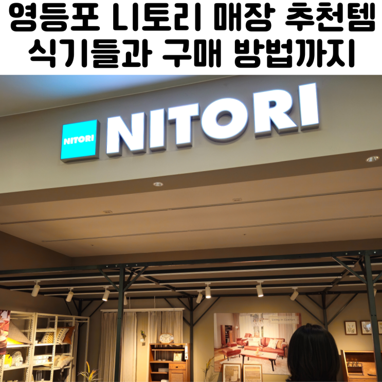  니토리 영등포 매장 추천
