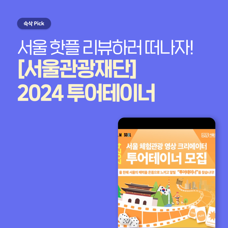  서울관광재단 2024 투어테이너 모집! 서울 핫플 리뷰하러 떠나자!