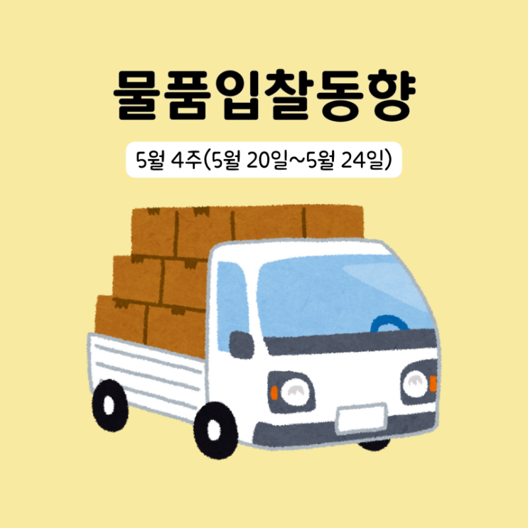  조달청 물품구매 입찰동향 5월 5주(5/27~5/31)