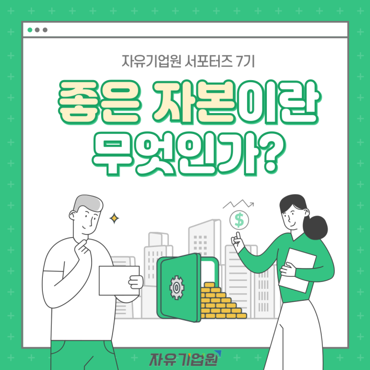  좋은 자본이란 무엇인가? (feat. 자유기업원 서포터즈 7기)
