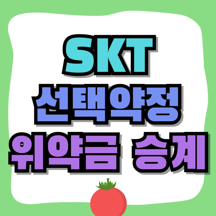SKT 선택약정할인 위약금 승계 기기변경 방법 SKT 선택약정할인 위약금 승계 기기변경 방법