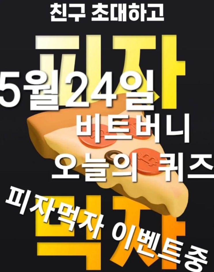  비트버니퀴즈5월24일? ㅅㅇ/ 똑또보카 ㅍㄸㅁㄷ
