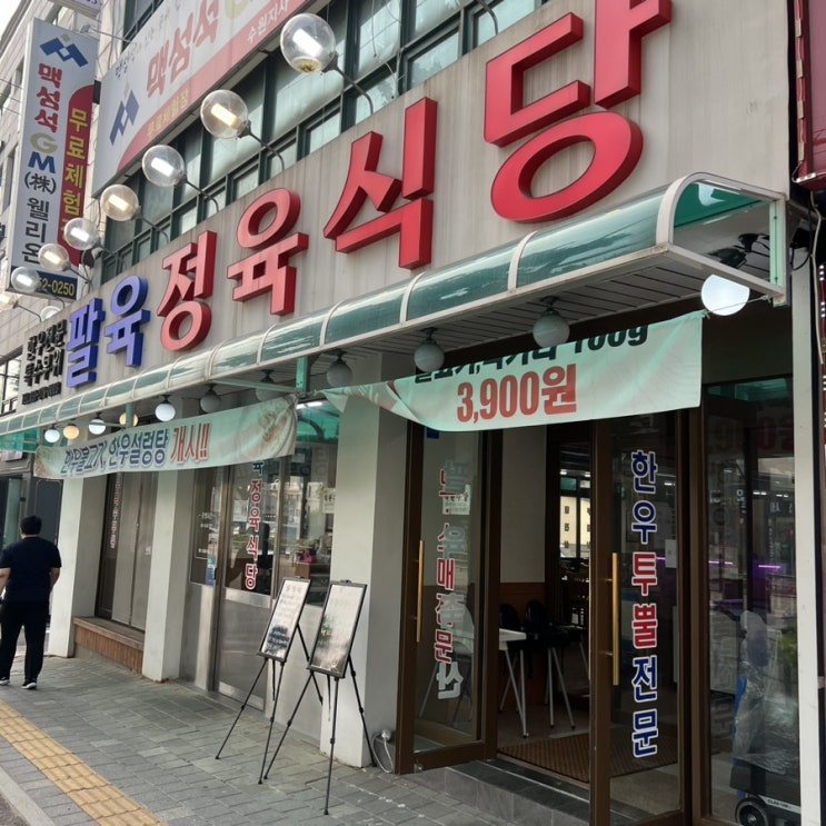  [수원맛집]수원 팔육정육식당 한우 특등심 생생후기:)