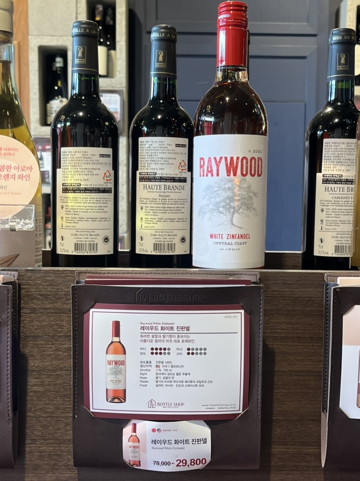  동탄 와인샵 바틀샵 동탄역 앨리스빌점 레이우드 화이트 진판델 로제와인 추천